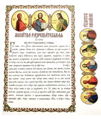 Молитва дозвільна